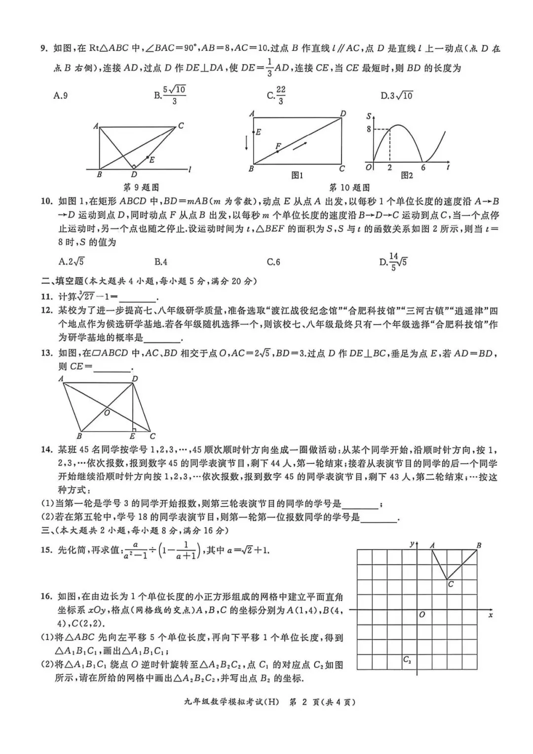 【初三二模】合肥市瑶海区2026年中考二模数学试卷和答案 第2张