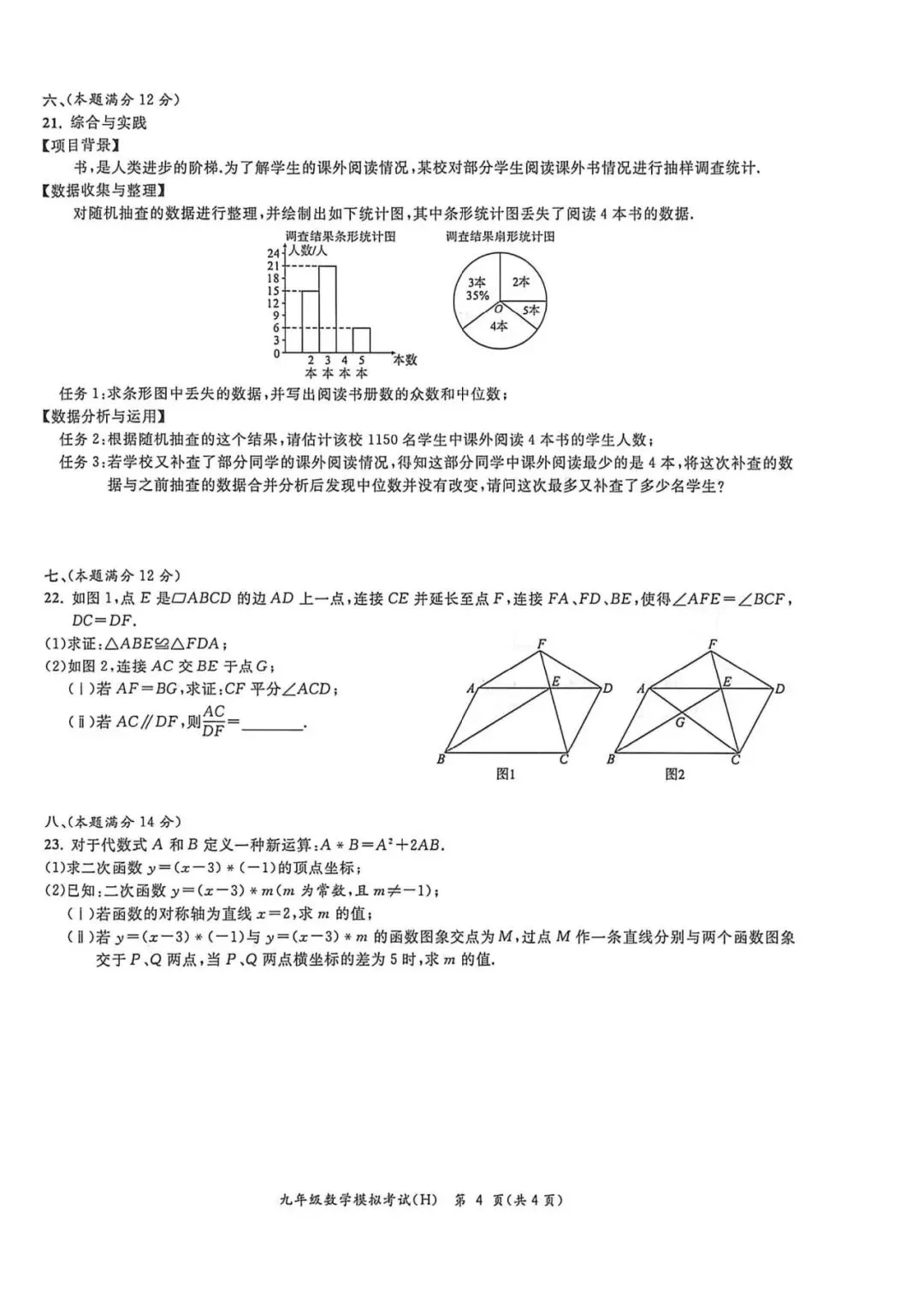 【初三二模】合肥市瑶海区2026年中考二模数学试卷和答案 第4张