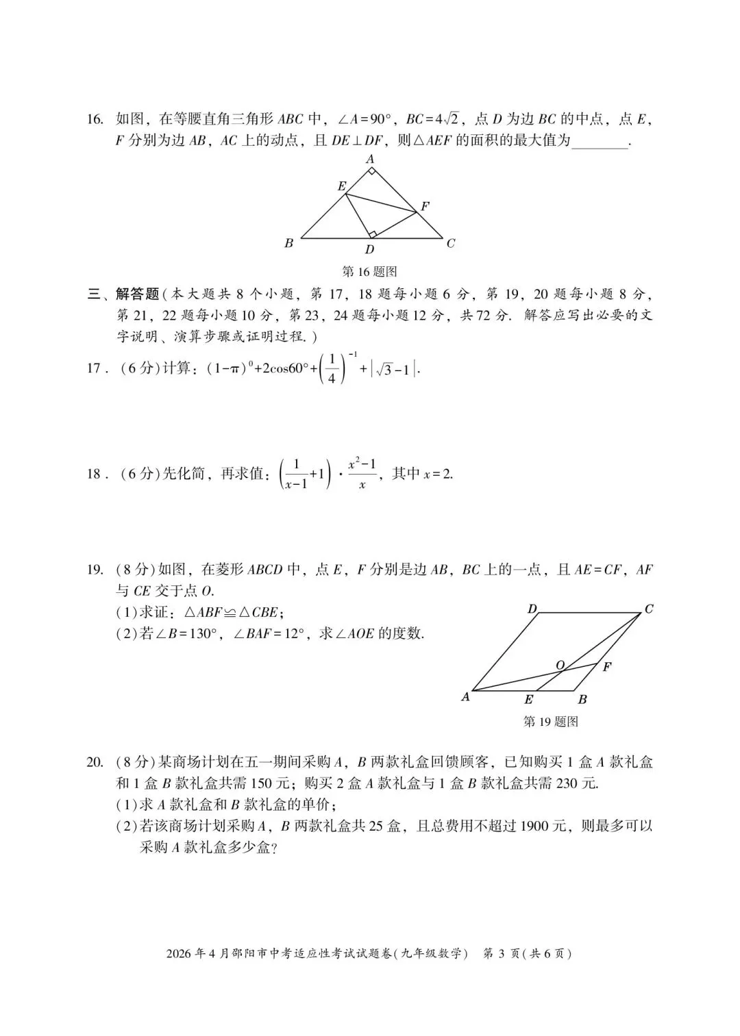 2026年湖南省邵阳市中考数学4月模拟试卷(二模) 第3张