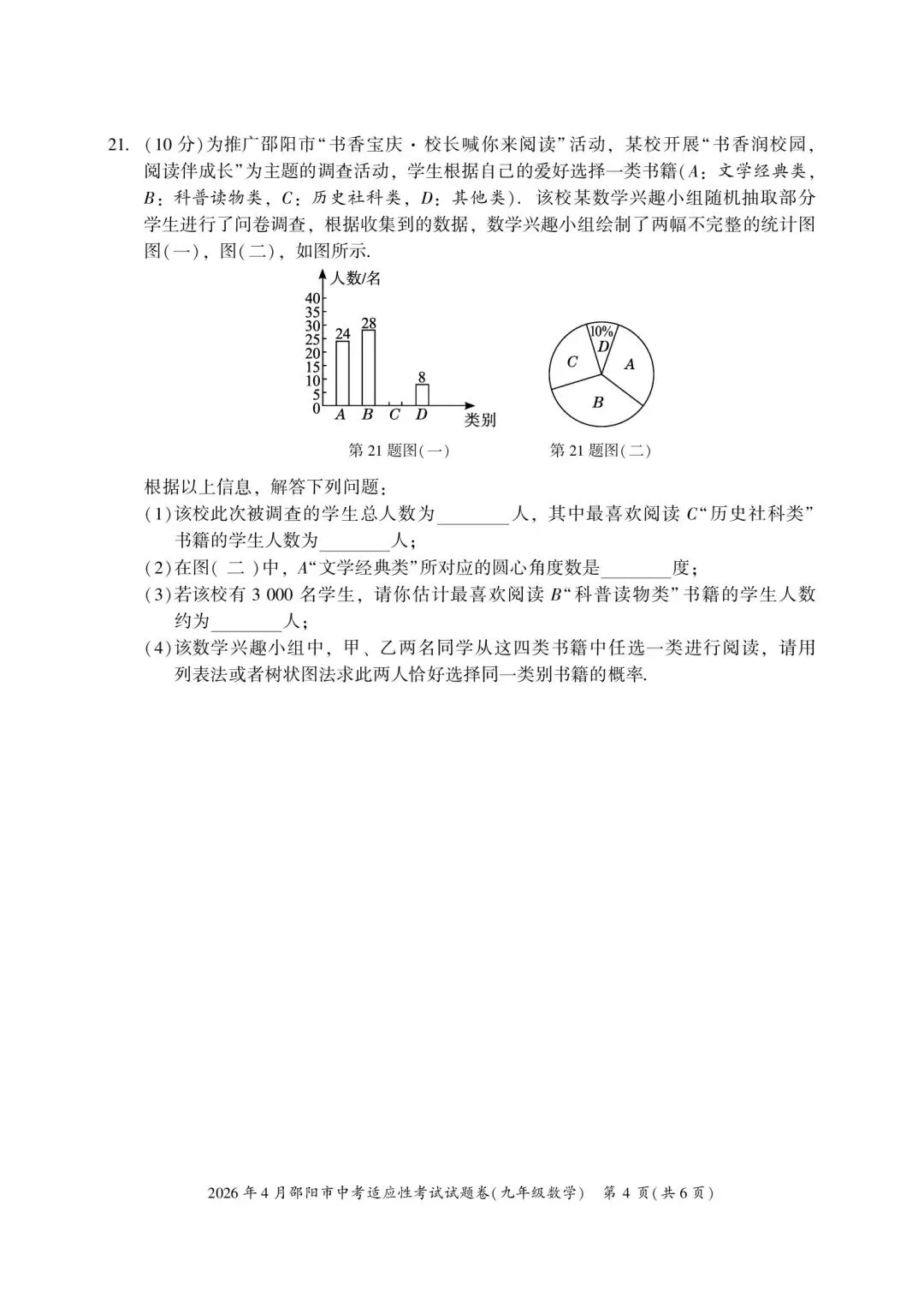 2026年湖南省邵阳市中考数学4月模拟试卷(二模) 第4张