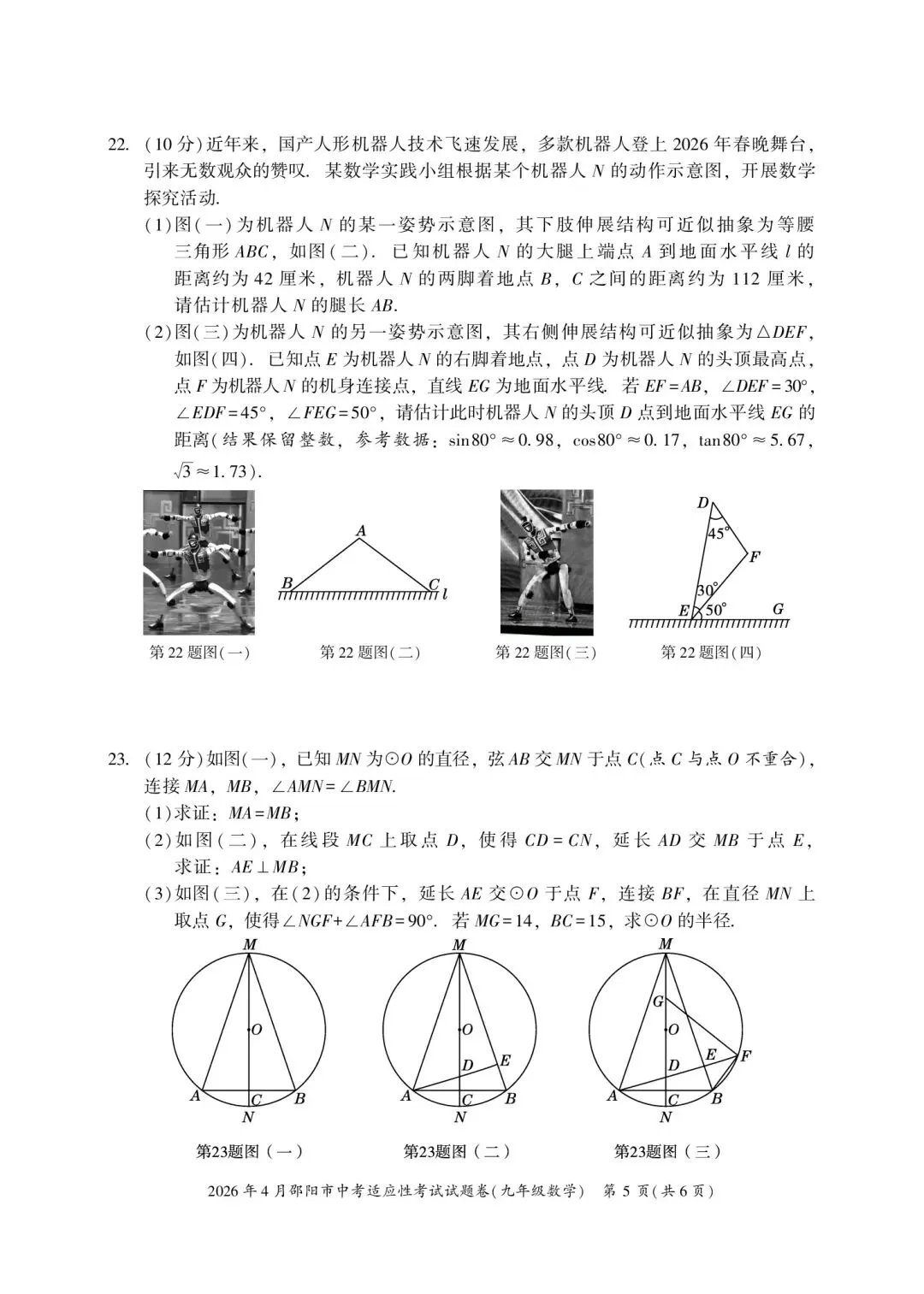 2026年湖南省邵阳市中考数学4月模拟试卷(二模) 第5张
