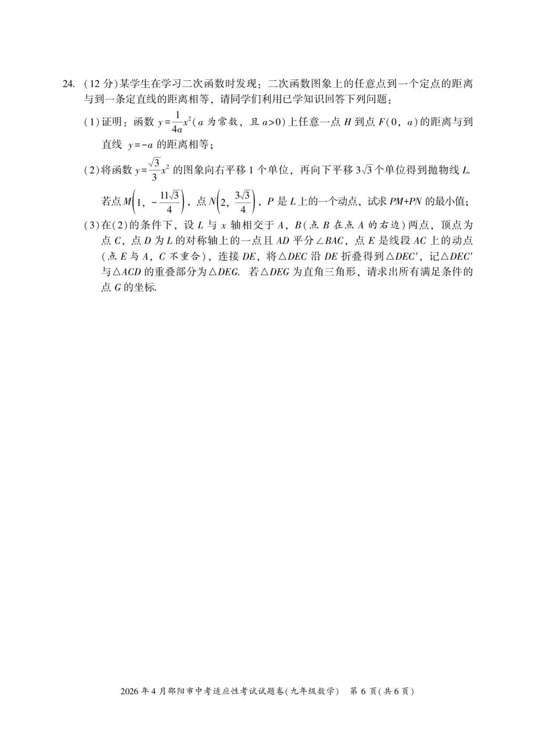 2026年湖南省邵阳市中考数学4月模拟试卷(二模) 第6张