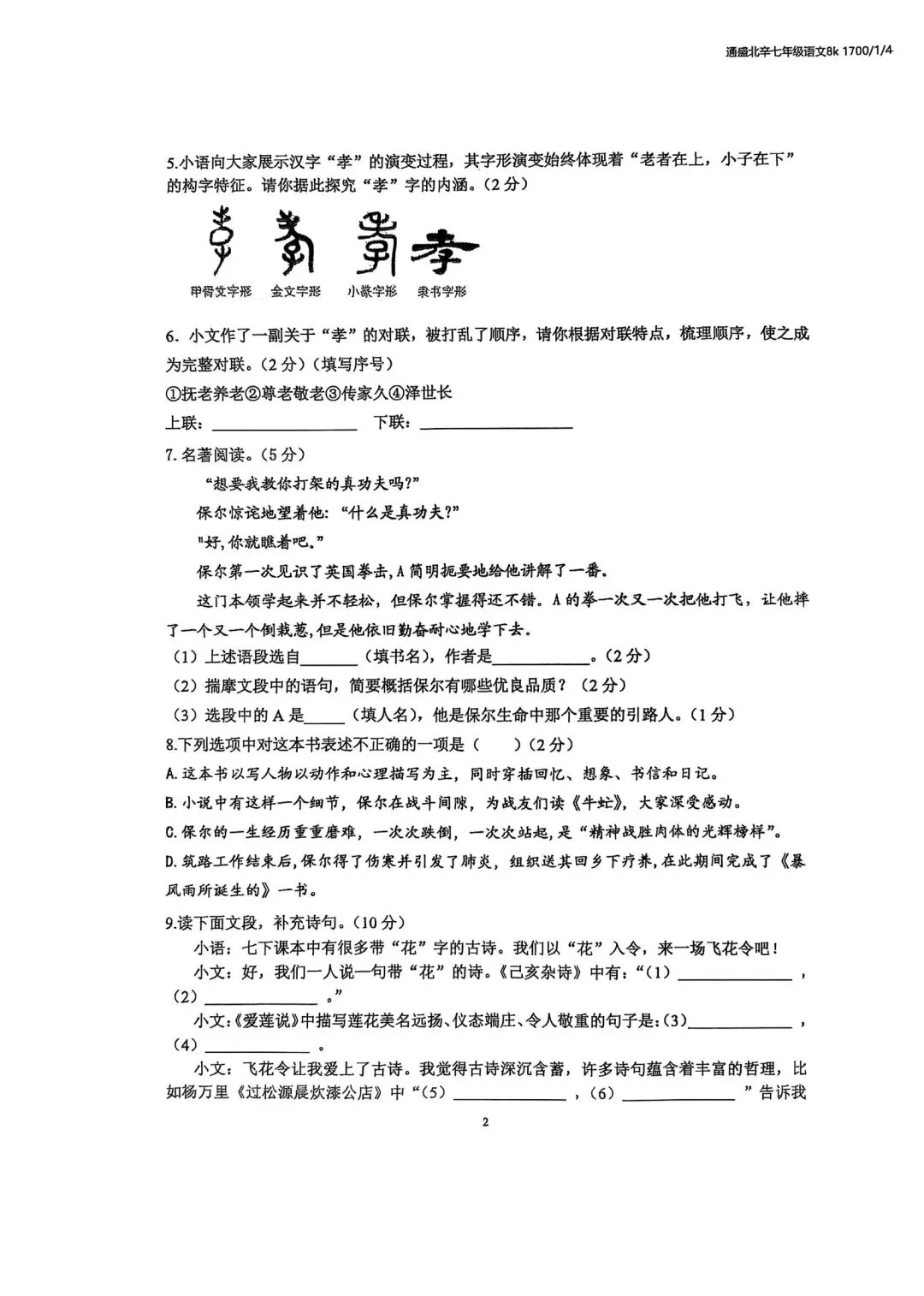 【滕州市第二次月考真题】2024-2025年北辛中学七年级下学期6月月考语文真题 第3张