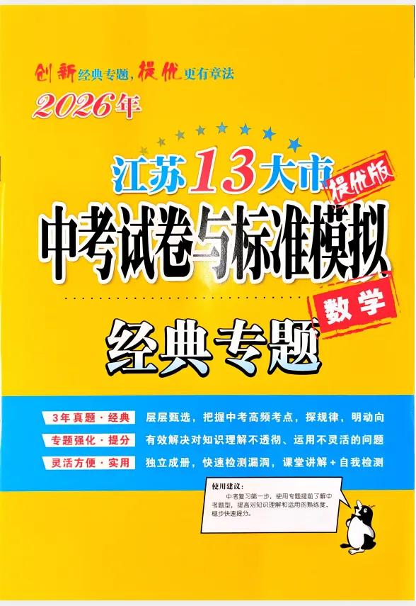 【初中资料】2026年《江苏13大市中考试卷与标准模拟优化38套》语文 化学 物理 数学提优版,电子版,可下载打印 第5张
