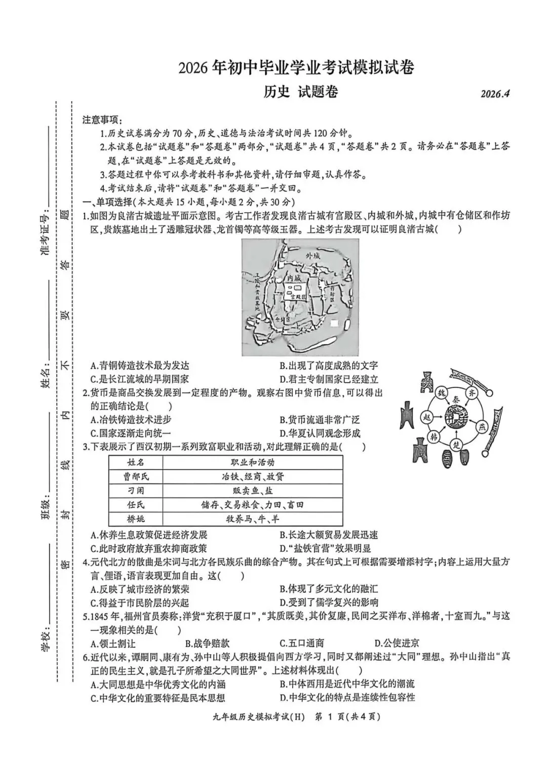 【初三二模】合肥市瑶海区2026年中考二模历史试卷和答案 第1张