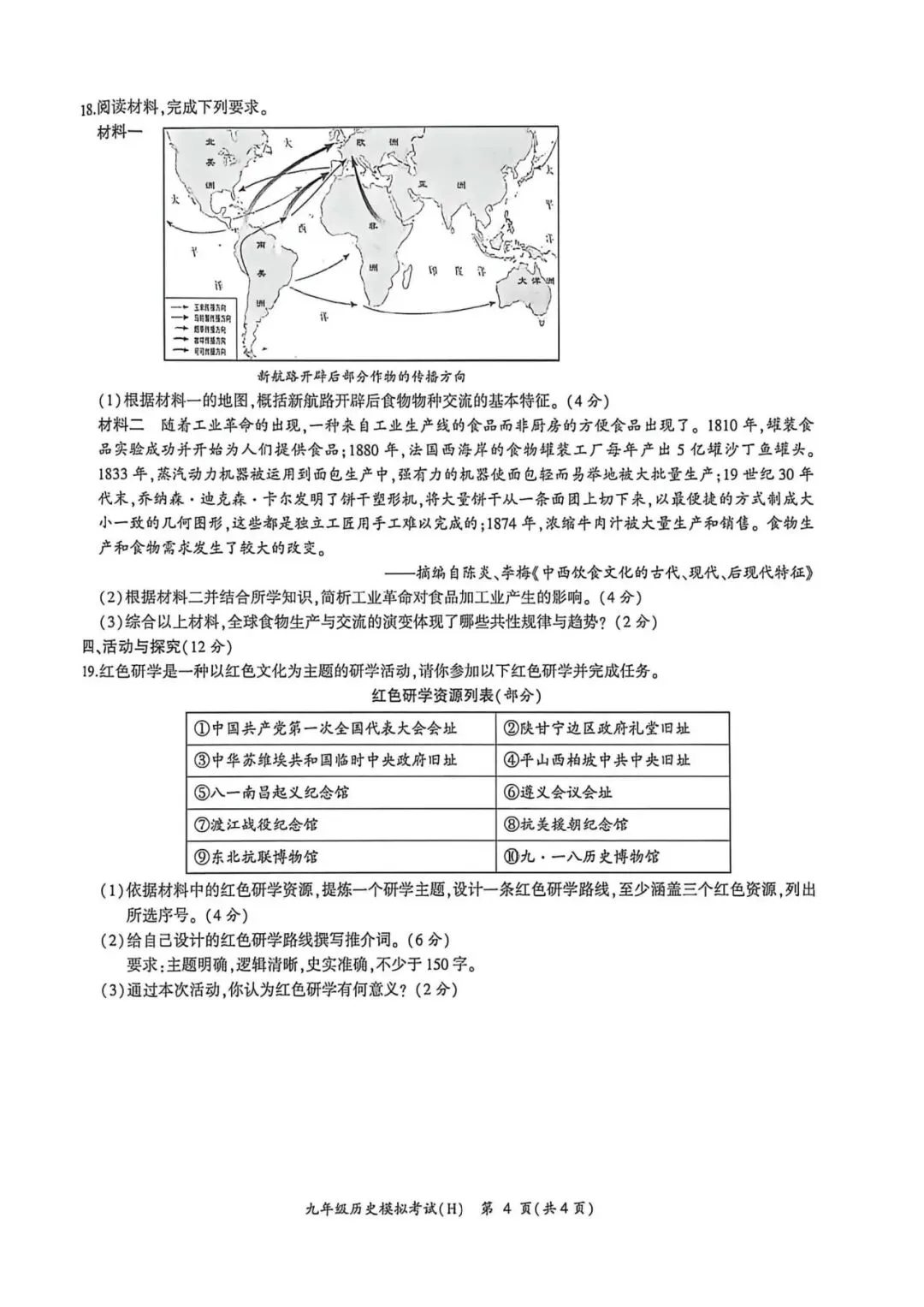 【初三二模】合肥市瑶海区2026年中考二模历史试卷和答案 第4张