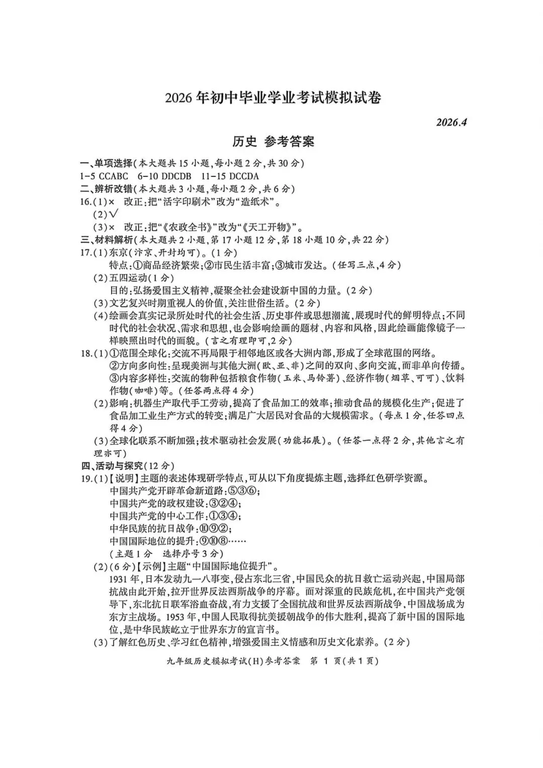 【初三二模】合肥市瑶海区2026年中考二模历史试卷和答案 第5张