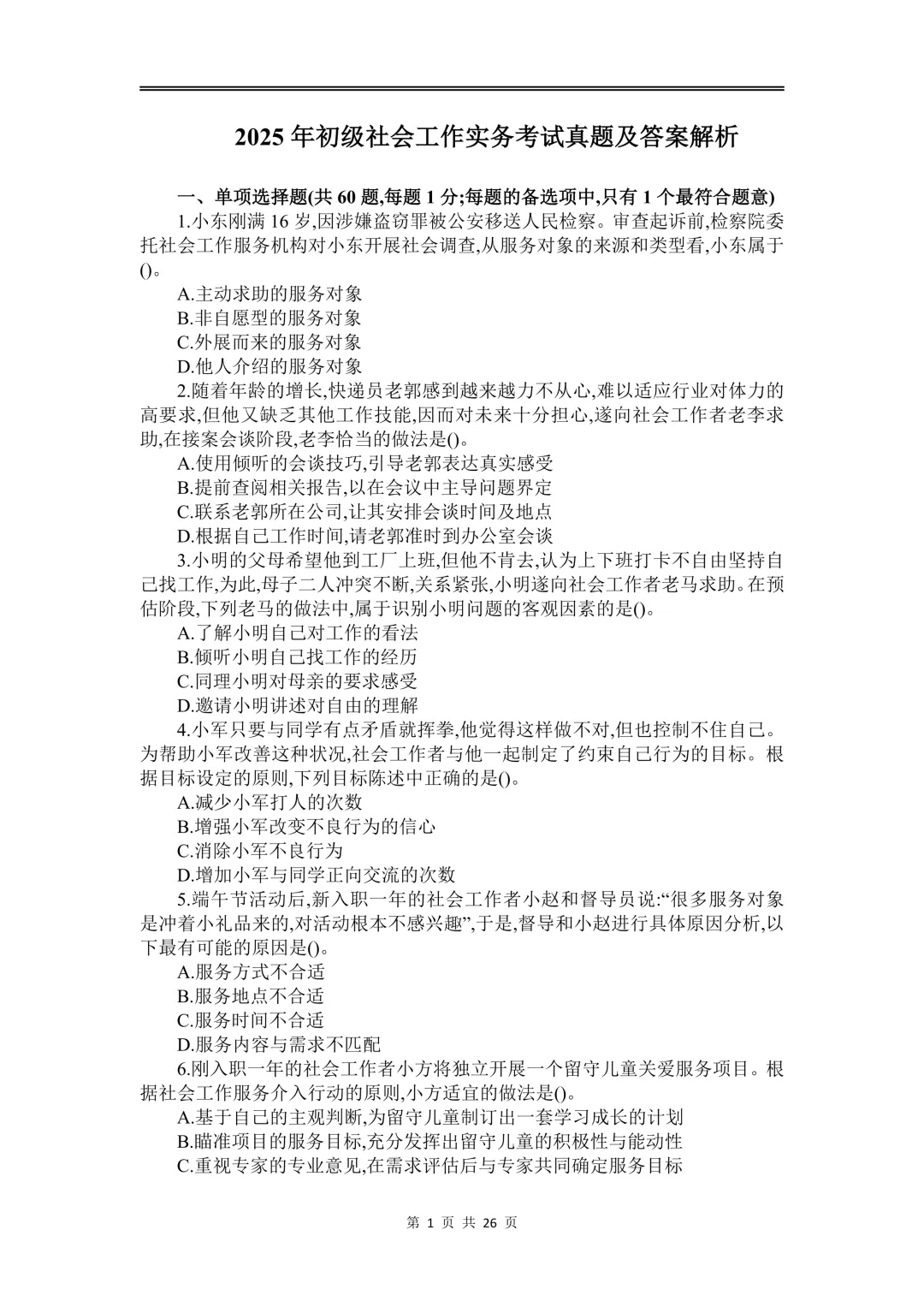 【2026年最新】初级社会工作者历年真题及答案解析PDF电子版(2010-2025年) 第1张
