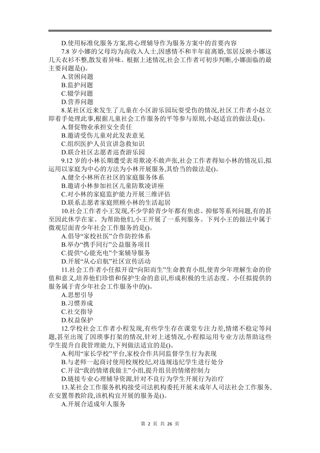 【2026年最新】初级社会工作者历年真题及答案解析PDF电子版(2010-2025年) 第2张