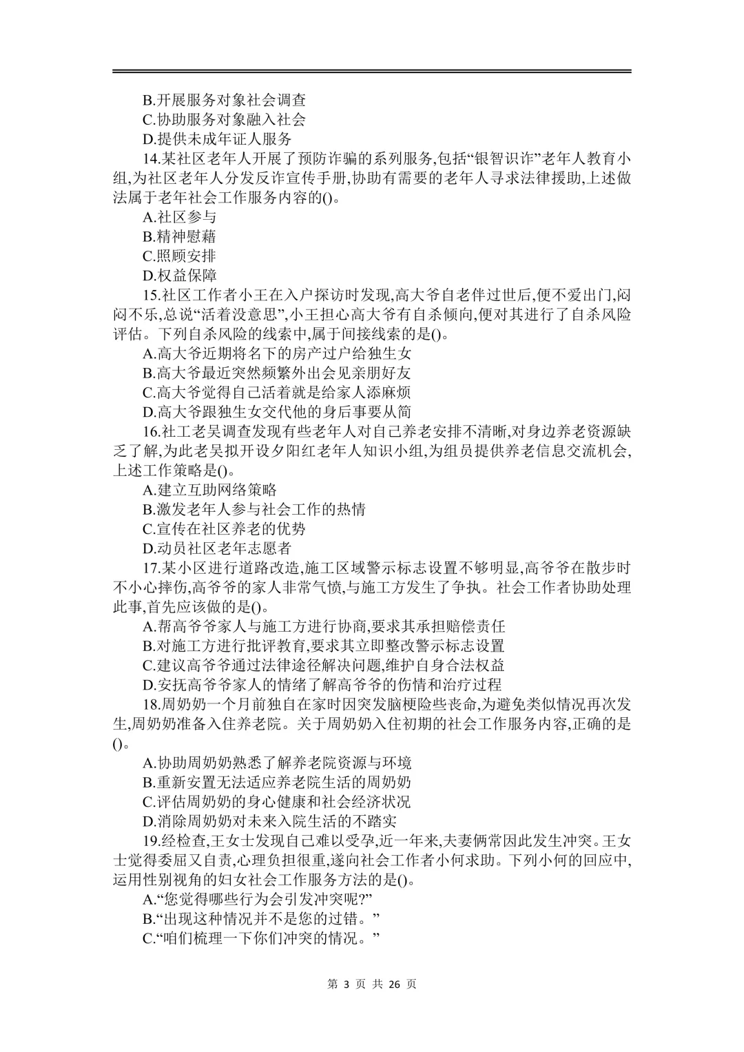 【2026年最新】初级社会工作者历年真题及答案解析PDF电子版(2010-2025年) 第3张