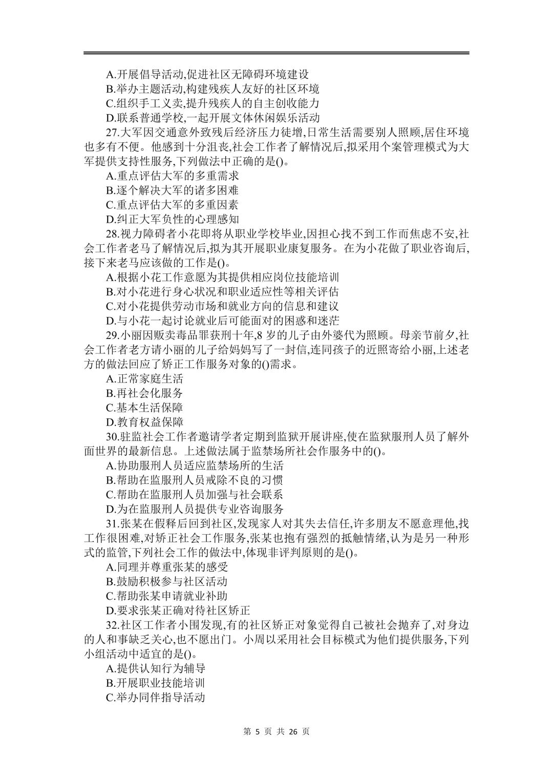 【2026年最新】初级社会工作者历年真题及答案解析PDF电子版(2010-2025年) 第5张