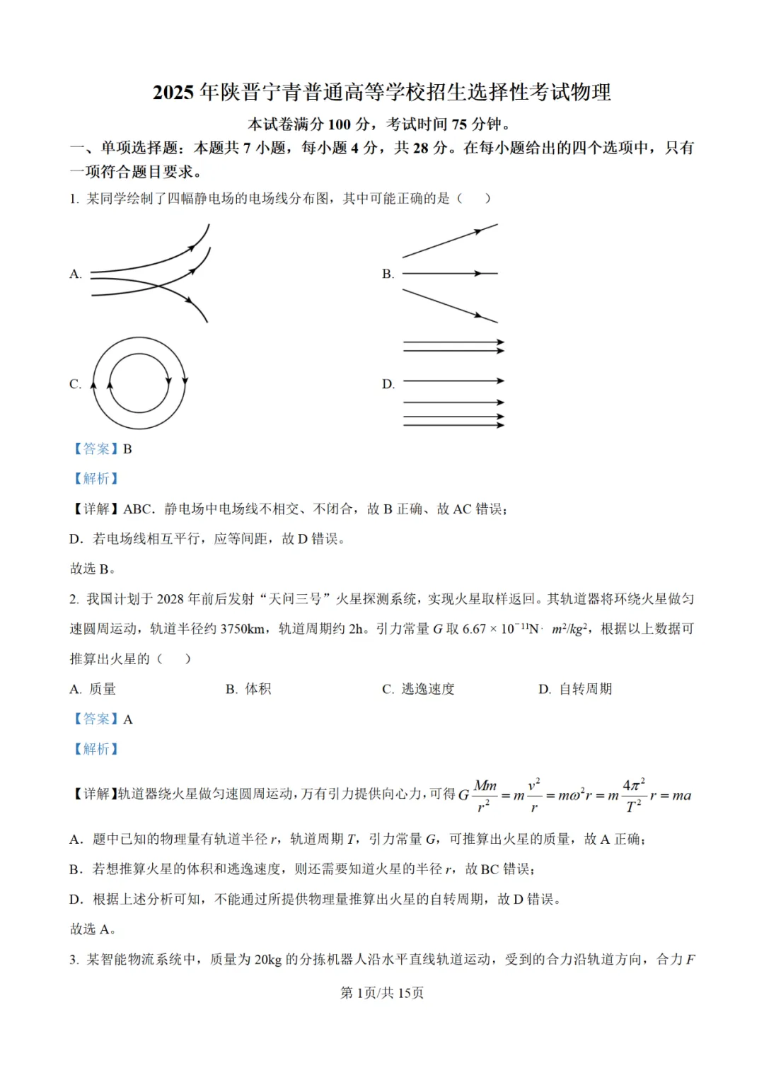 【高考真题】2025年陕西高考各科试卷及答案(完整版)!26届考生可做参考!-关注本账号-及时获取最新资讯! 第71张