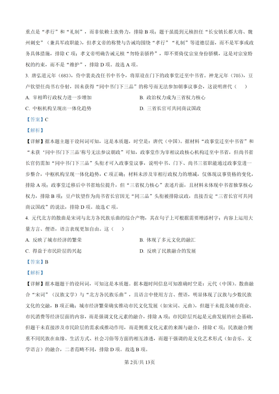 【高考真题】2025年陕西高考各科试卷及答案(完整版)!26届考生可做参考!-关注本账号-及时获取最新资讯! 第106张