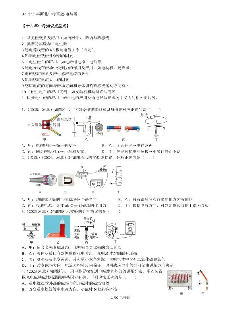 07中考物理专题复习-电与磁 第33张