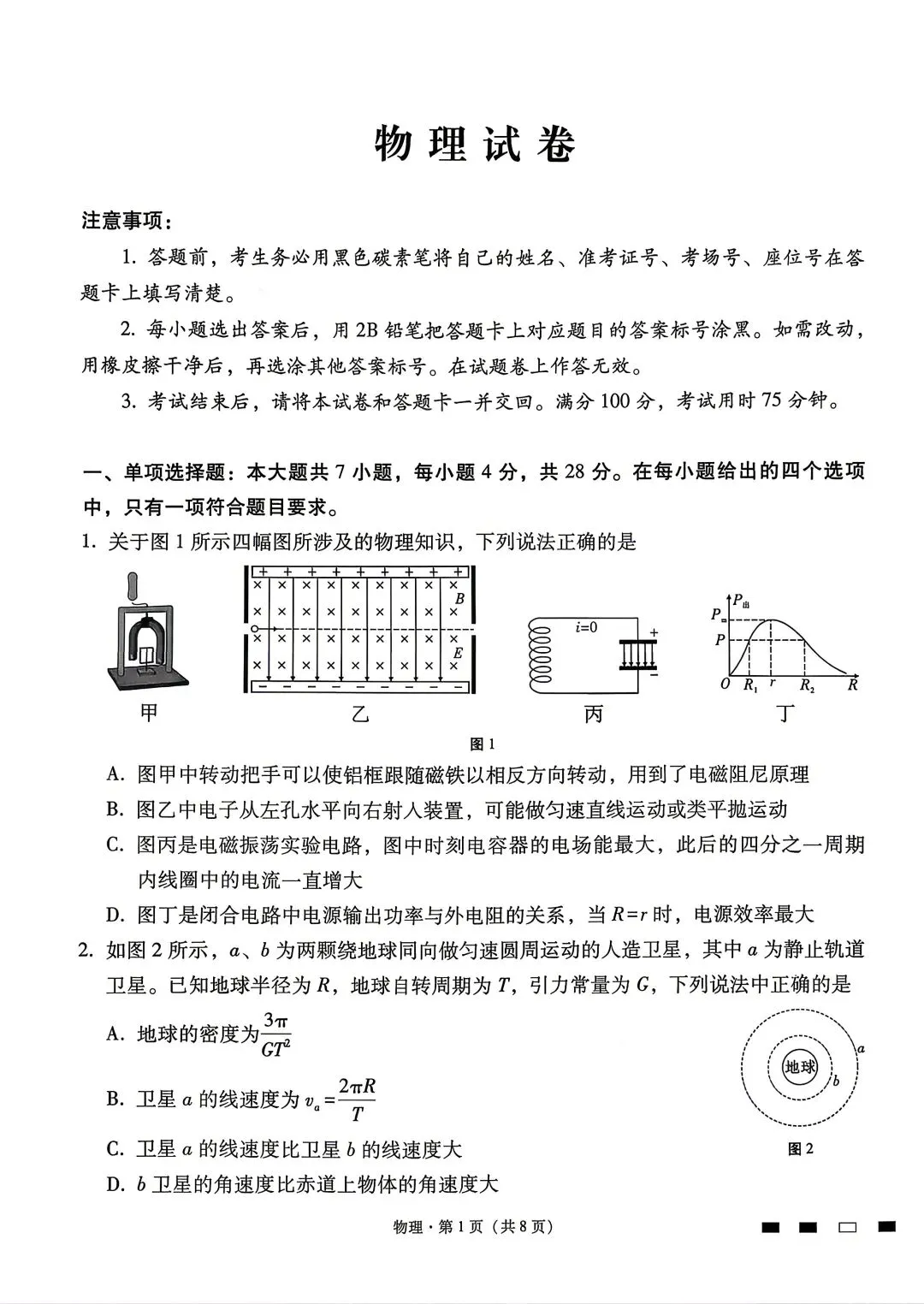 【2套物理试卷+答案】[云]云南师大附中、昆明一中2026届高三4月底测试 第1张