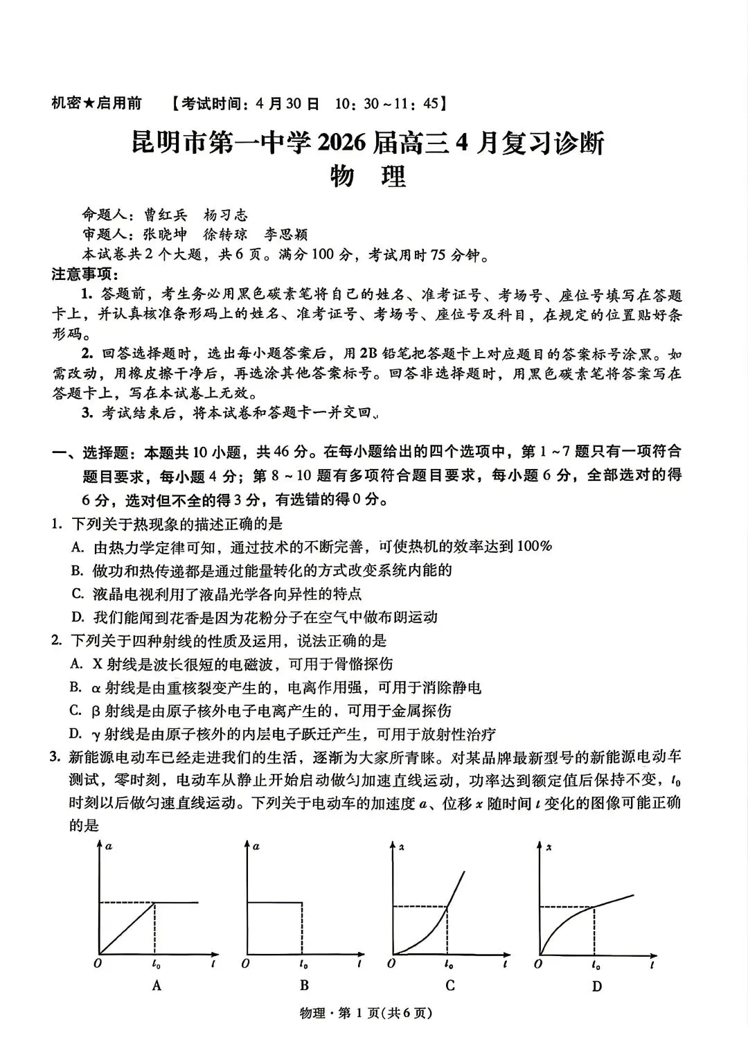 【2套物理试卷+答案】[云]云南师大附中、昆明一中2026届高三4月底测试 第15张