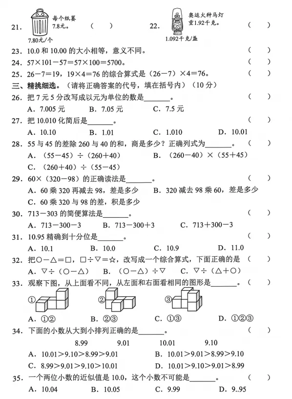 【三年级】2026年四年级下册数学期中试卷(打印版) 第3张