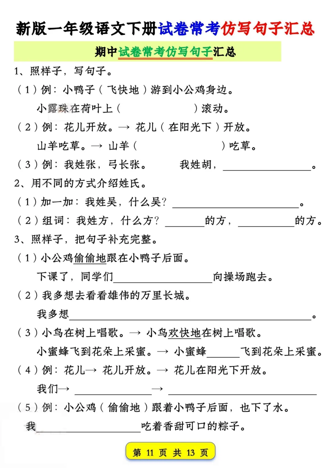 【一年级下册语文】【人教版】期中复习试卷常考仿写句子汇总|完整高清电子版可打印 第11张