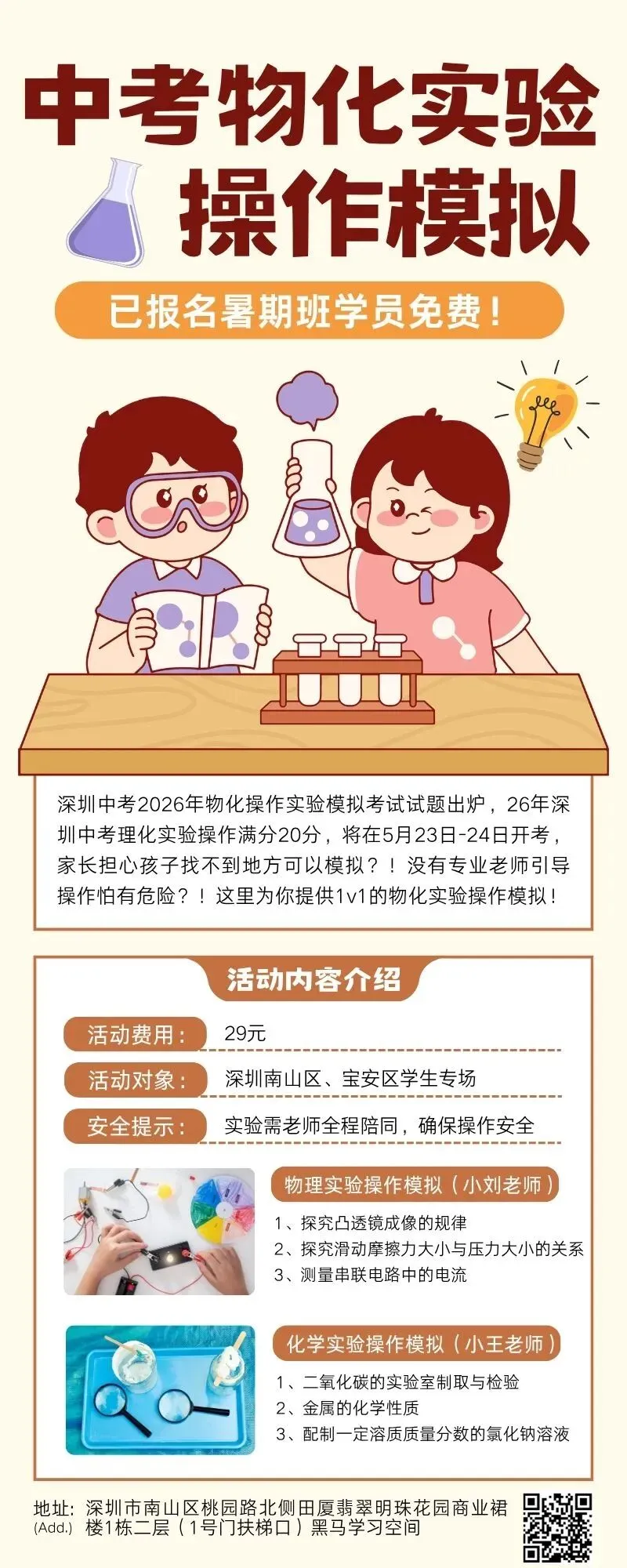 2026深圳中考理化实验操作考试时间是5月23日-5月24日,有需要理化实验操作模拟的可以预约1v1! 第1张