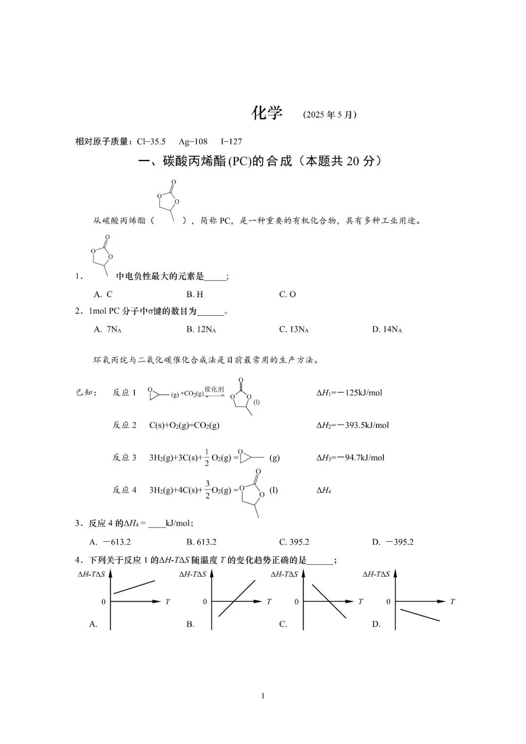 【高考化学】上海等级考及调研卷往年试卷 第1张