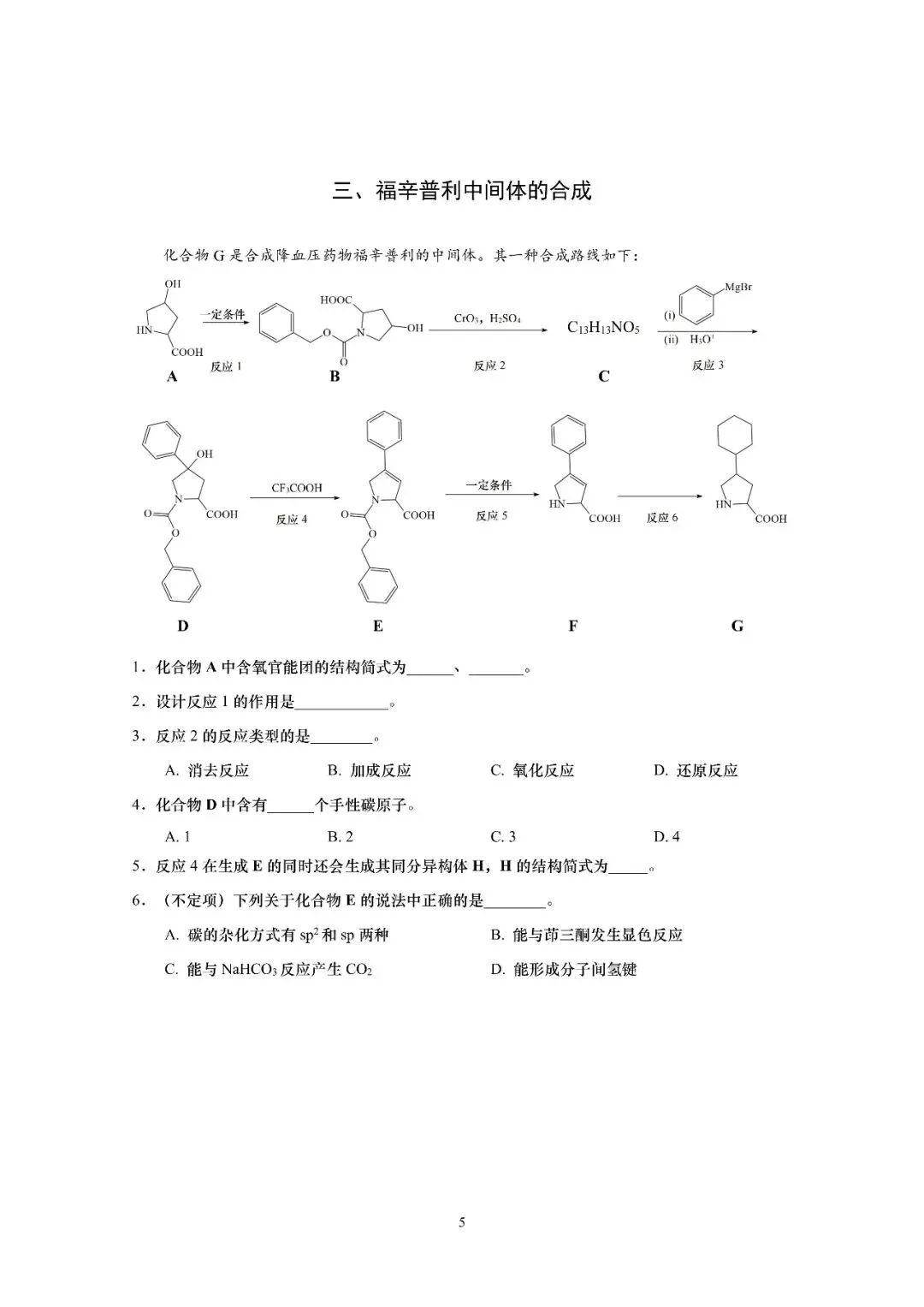 【高考化学】上海等级考及调研卷往年试卷 第5张