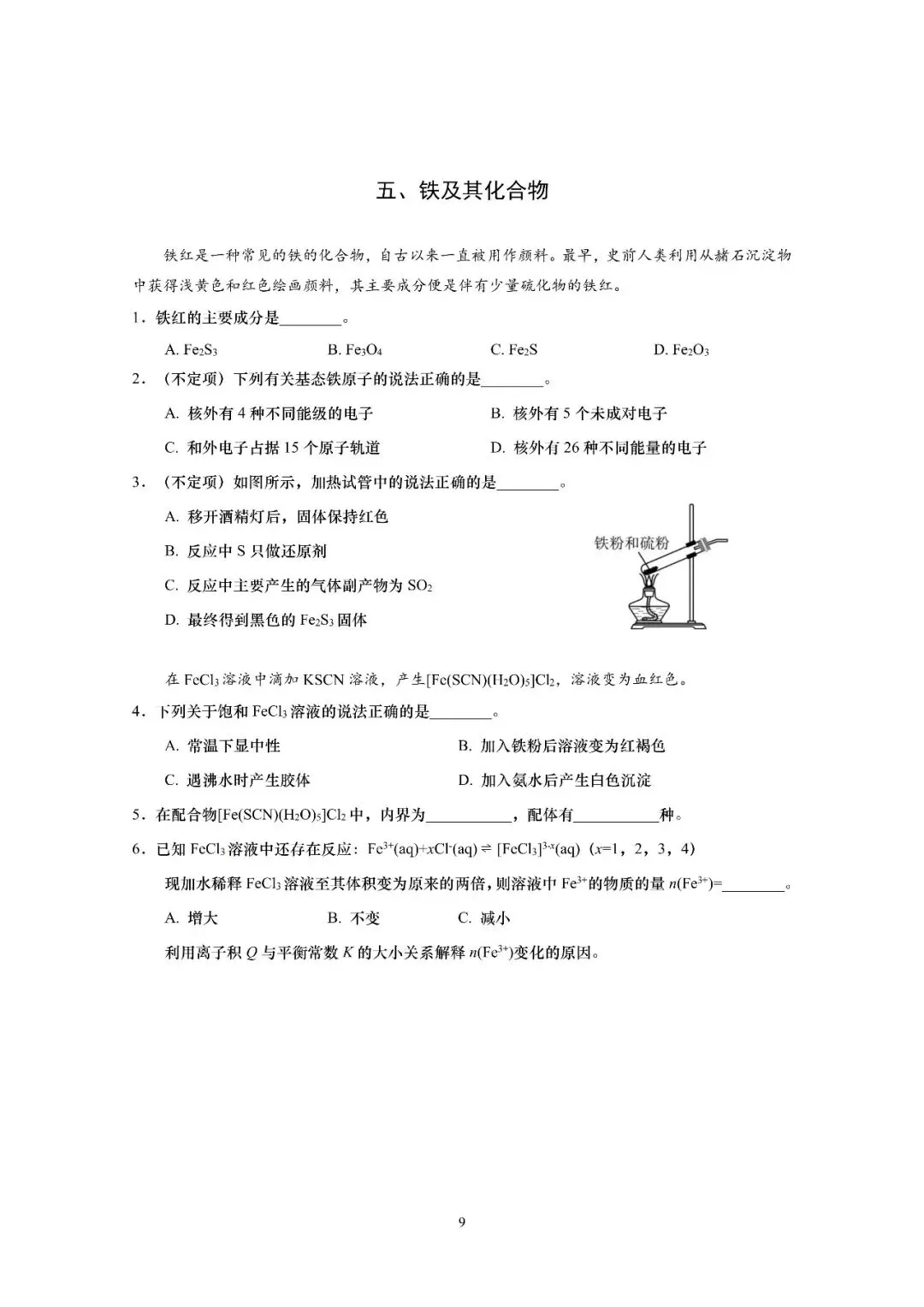 【高考化学】上海等级考及调研卷往年试卷 第9张