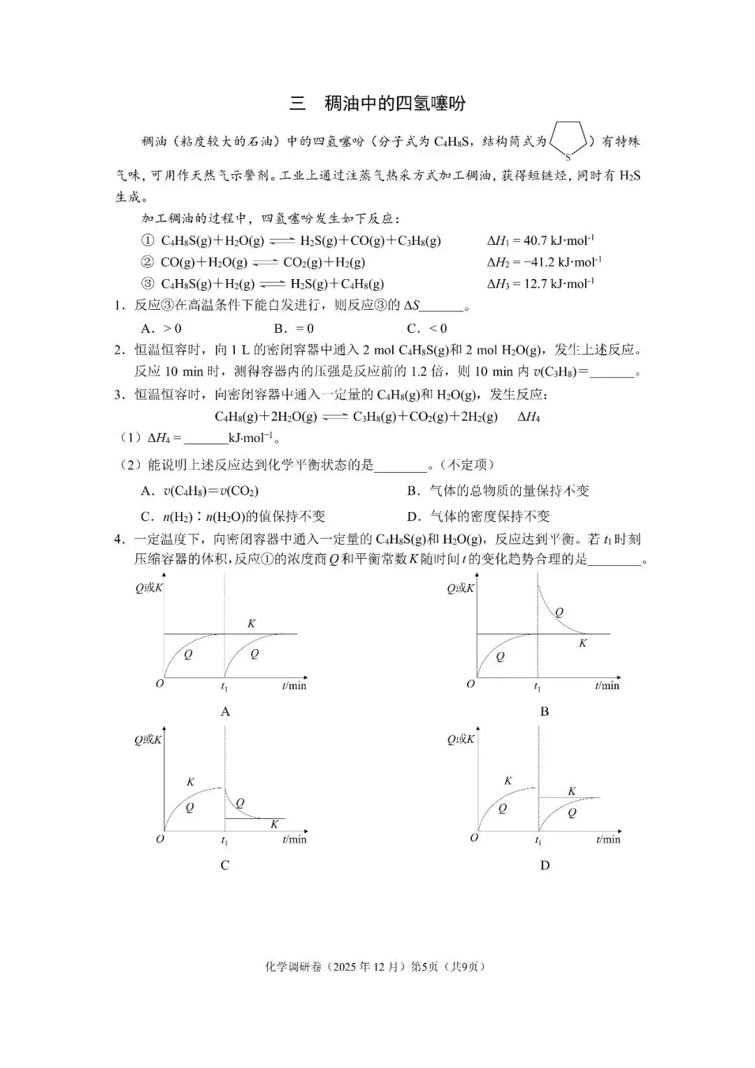 【高考化学】上海等级考及调研卷往年试卷 第29张