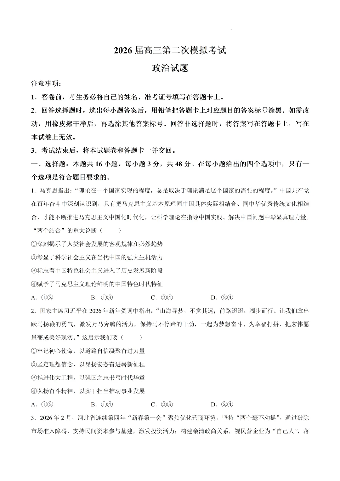 2026届河北省保定市高三下学期第二次模拟考试政治试卷及答案 第4张