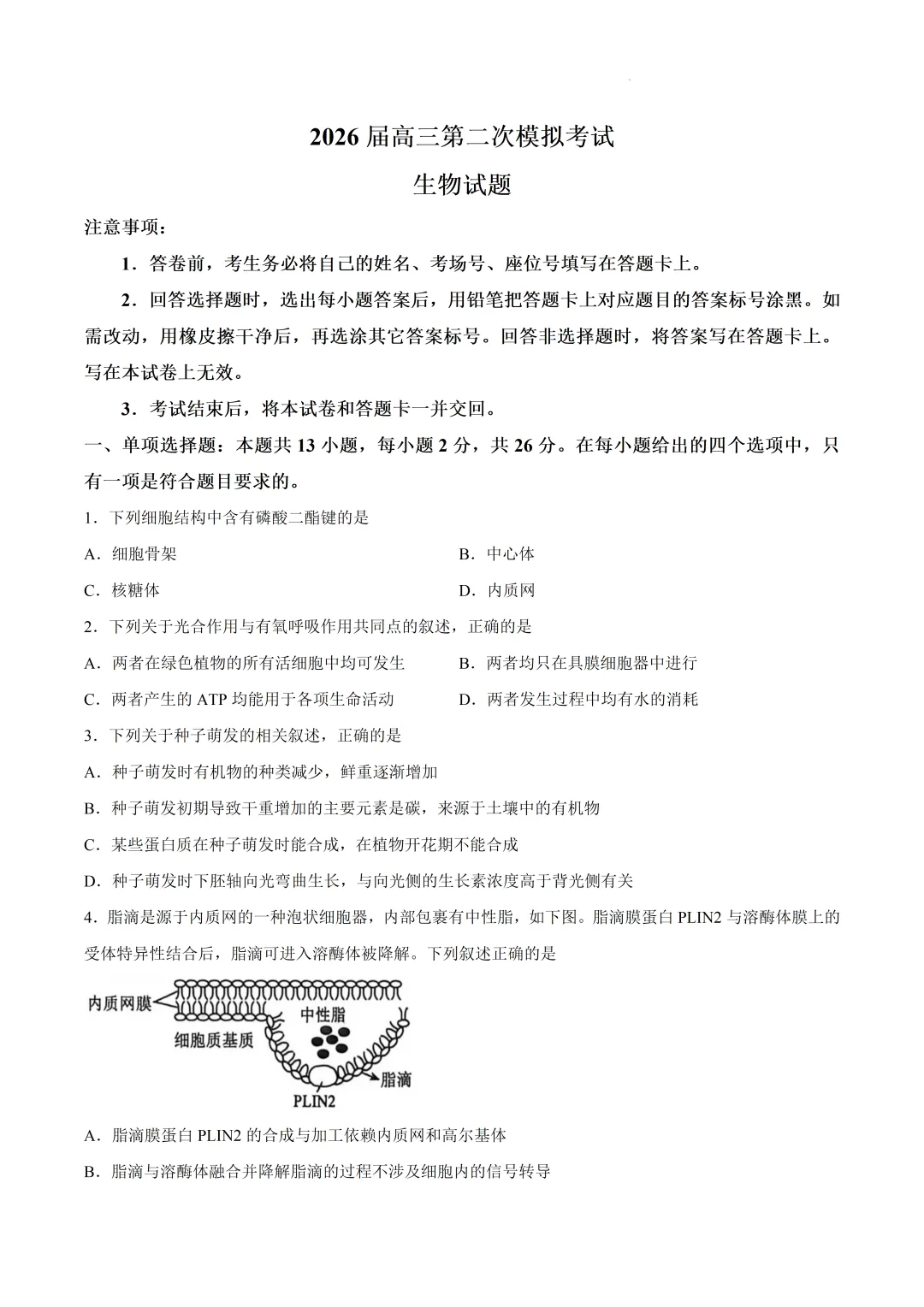 2026届河北省保定市高三下学期第二次模拟考试生物试卷及答案 第4张