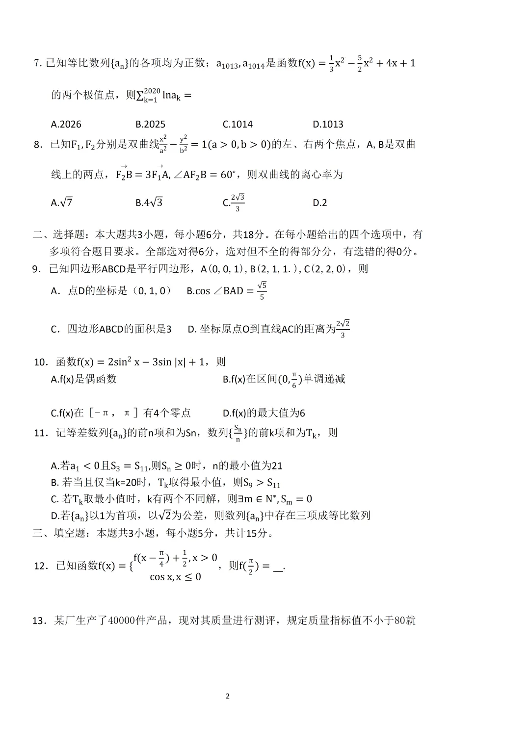 2026届河北省保定市高三下学期第二次模拟考试数学试卷及答案 第5张