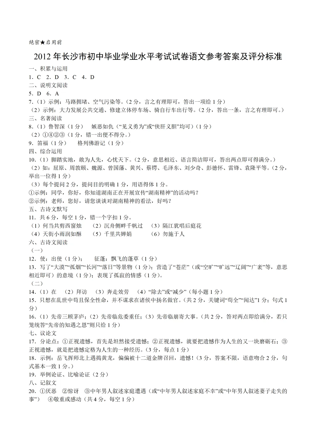 【中考真题】2012年长沙中考语文真题及答案 第9张