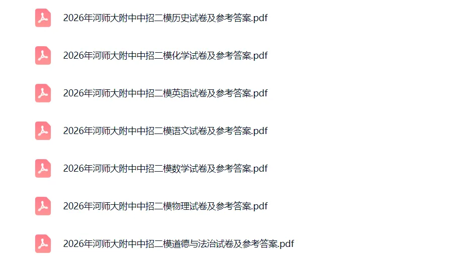 【中考模拟】【河师大附中二模】河师大附中二模2025-2026学年二模 (7科试卷及答案)+电子版+抓紧收藏-可下载打印!! 第2张