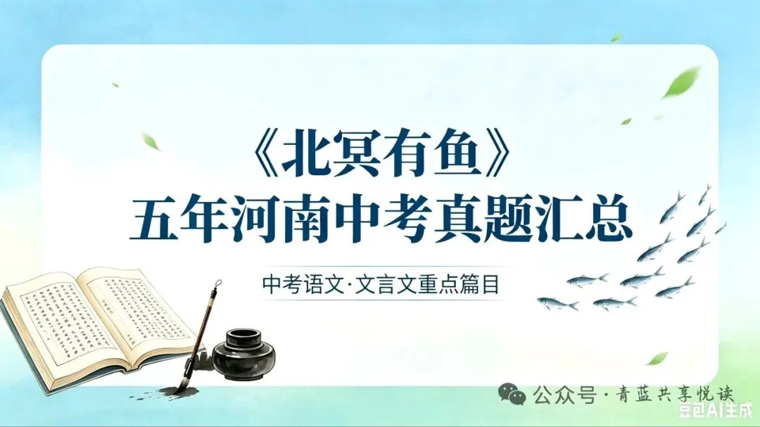 河南中考‖《北冥有鱼》近5年真题全整理(2021-2025) 第1张