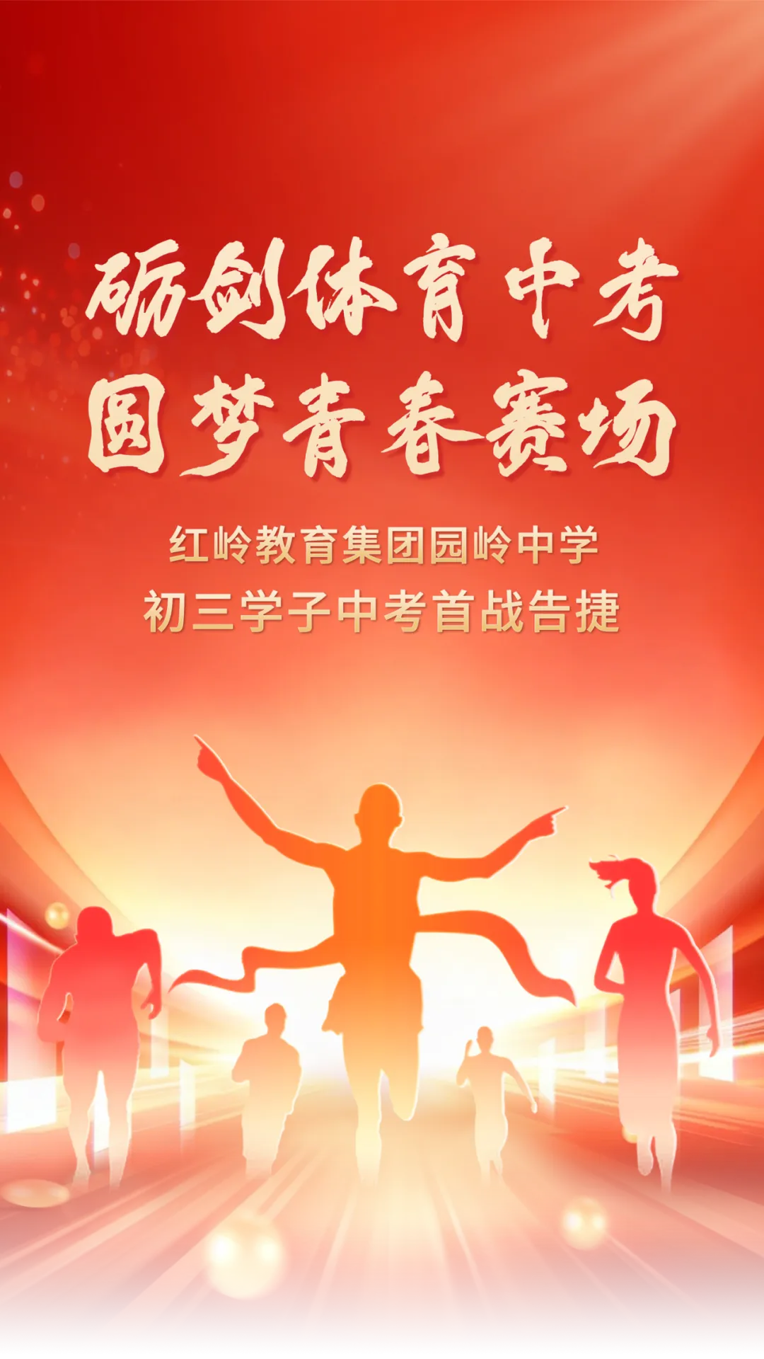 砺剑体育中考,圆梦青春赛场!红岭教育集团园岭中学初三学子中考首战告捷! 第1张