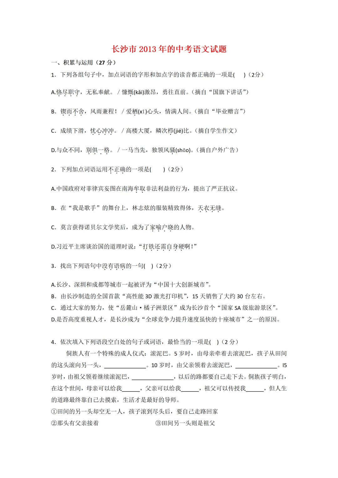 【中考真题】2013年长沙中考语文真题及答案 第1张