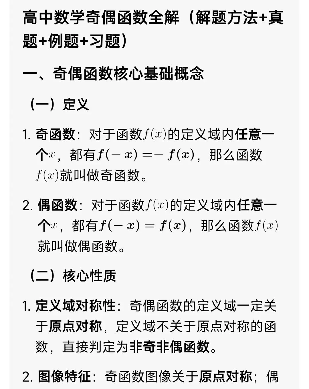 高中数学奇偶函数全解(解题方法+真题+例题+习题) 第1张