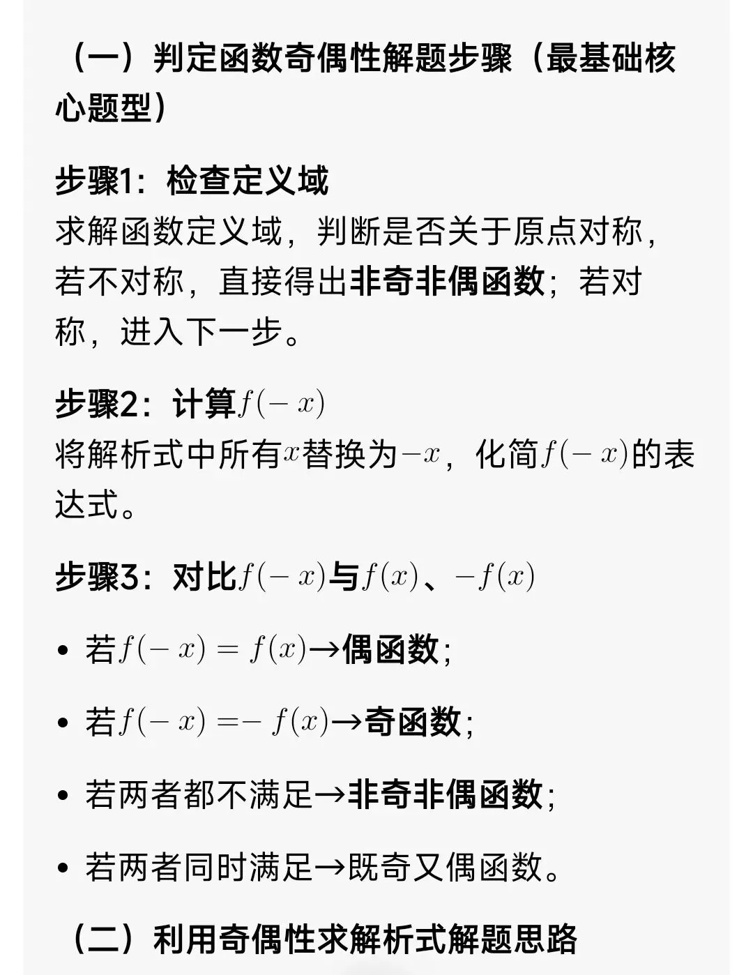 高中数学奇偶函数全解(解题方法+真题+例题+习题) 第3张