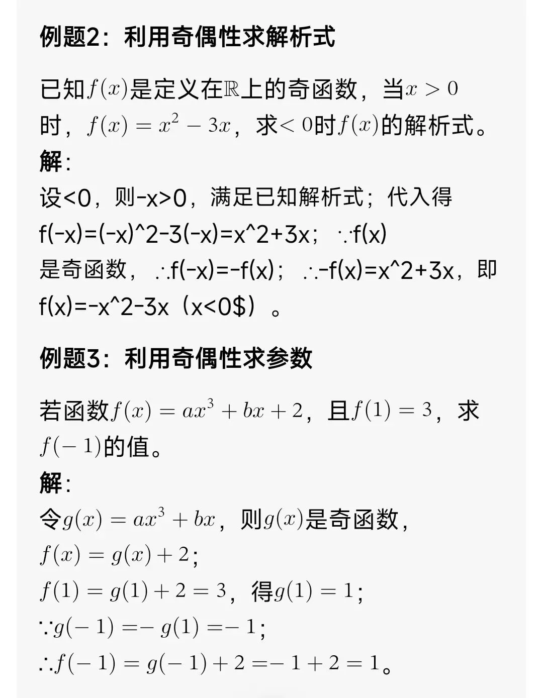 高中数学奇偶函数全解(解题方法+真题+例题+习题) 第7张
