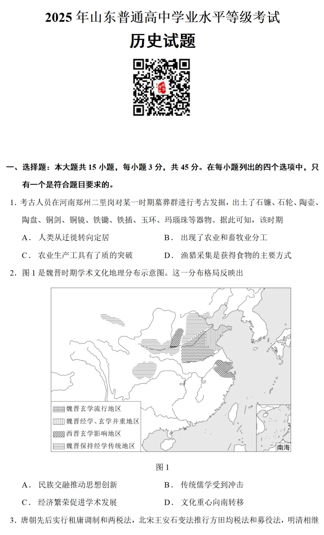 高考真题|2023年高考山东卷历史试题 第1张