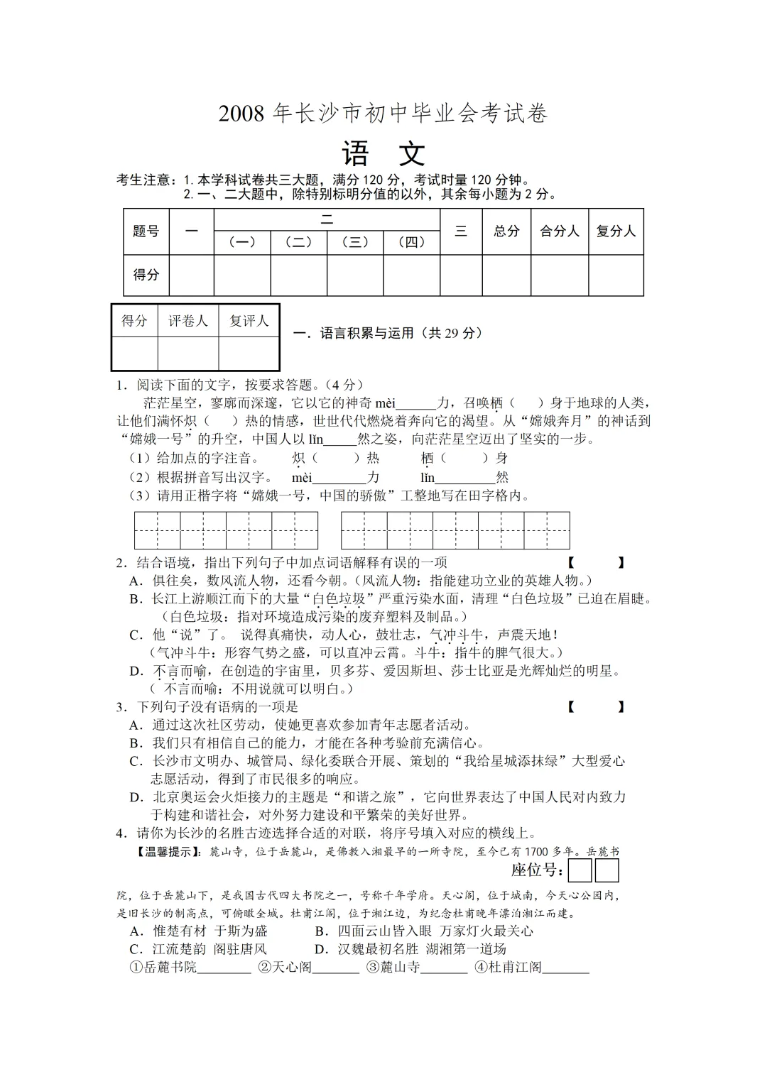 【中考真题】2008年湖南省长沙市中考语文真题及答案 第1张