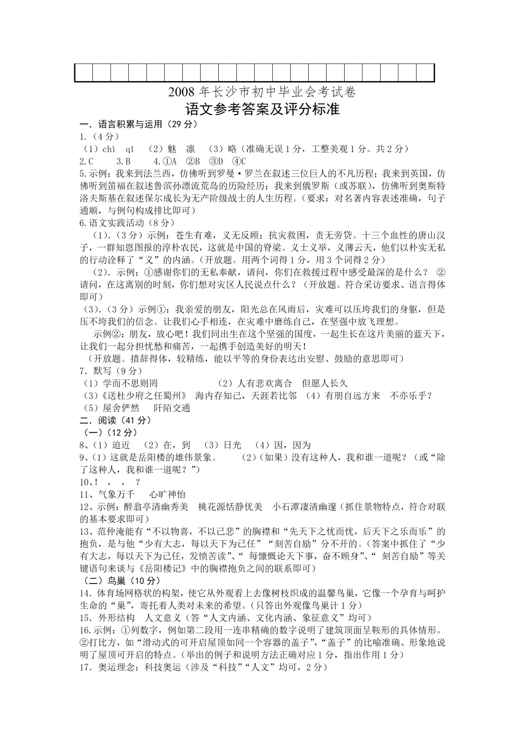 【中考真题】2008年湖南省长沙市中考语文真题及答案 第8张