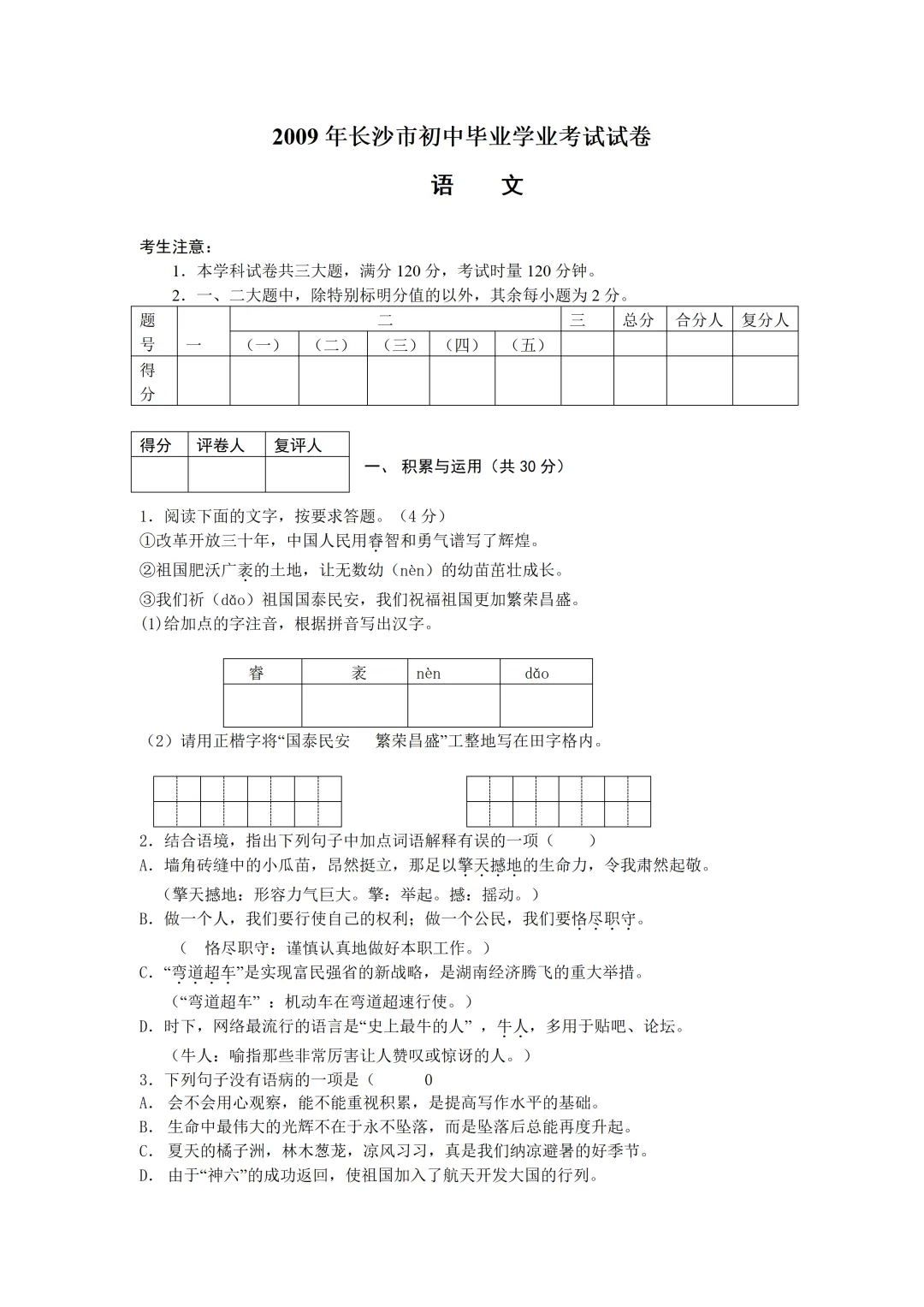 【中考真题】2009年湖南省长沙市中考语文真题及答案 第1张