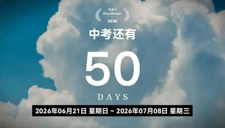 距辽宁中考仅剩五十天:以奋斗落笔,以前程为序 第3张