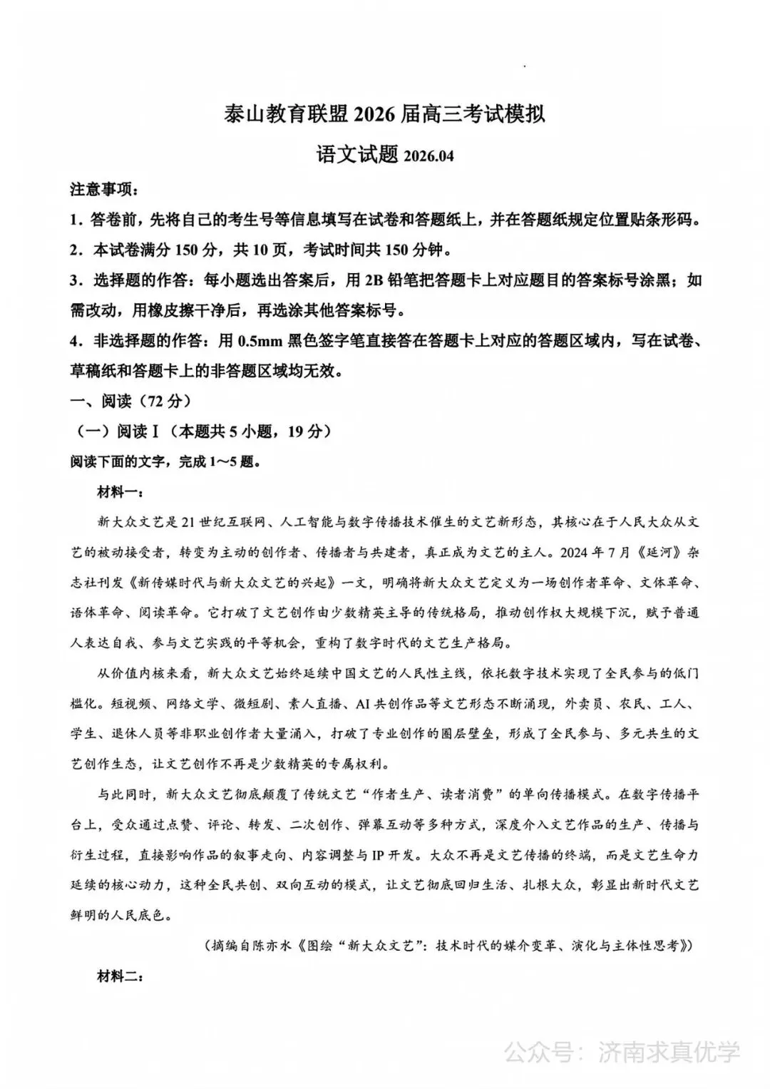 【模拟】泰山教育联盟2026届高三考试模拟语文试题 第1张