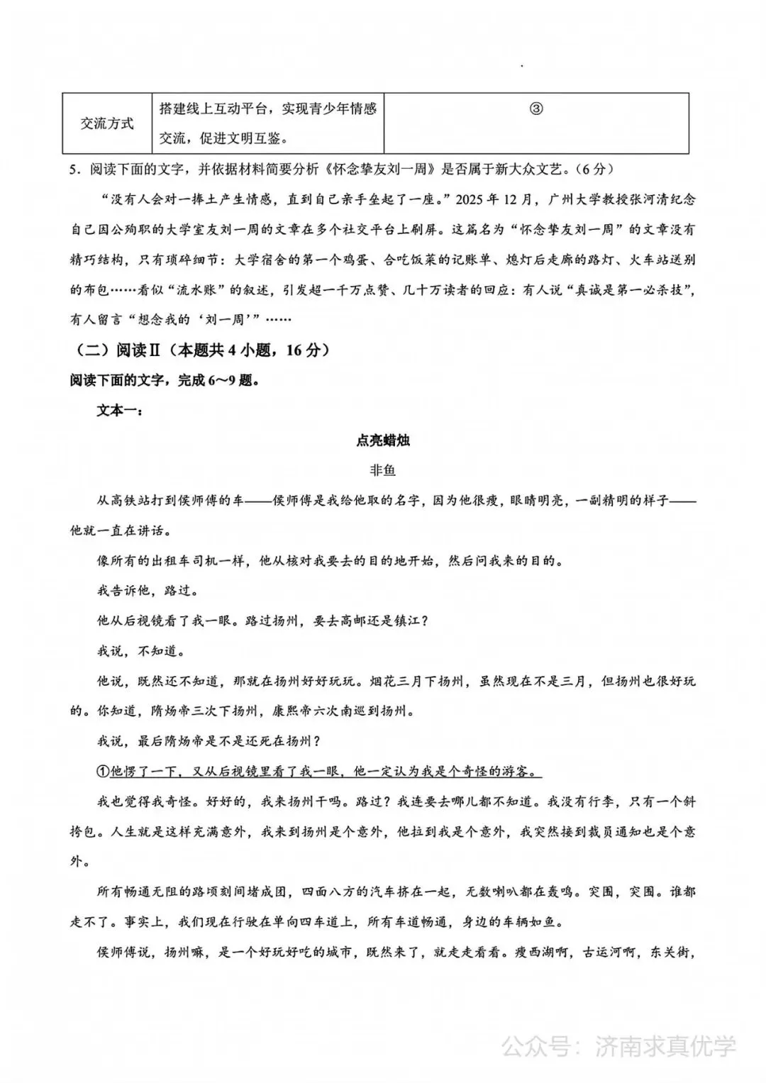 【模拟】泰山教育联盟2026届高三考试模拟语文试题 第4张