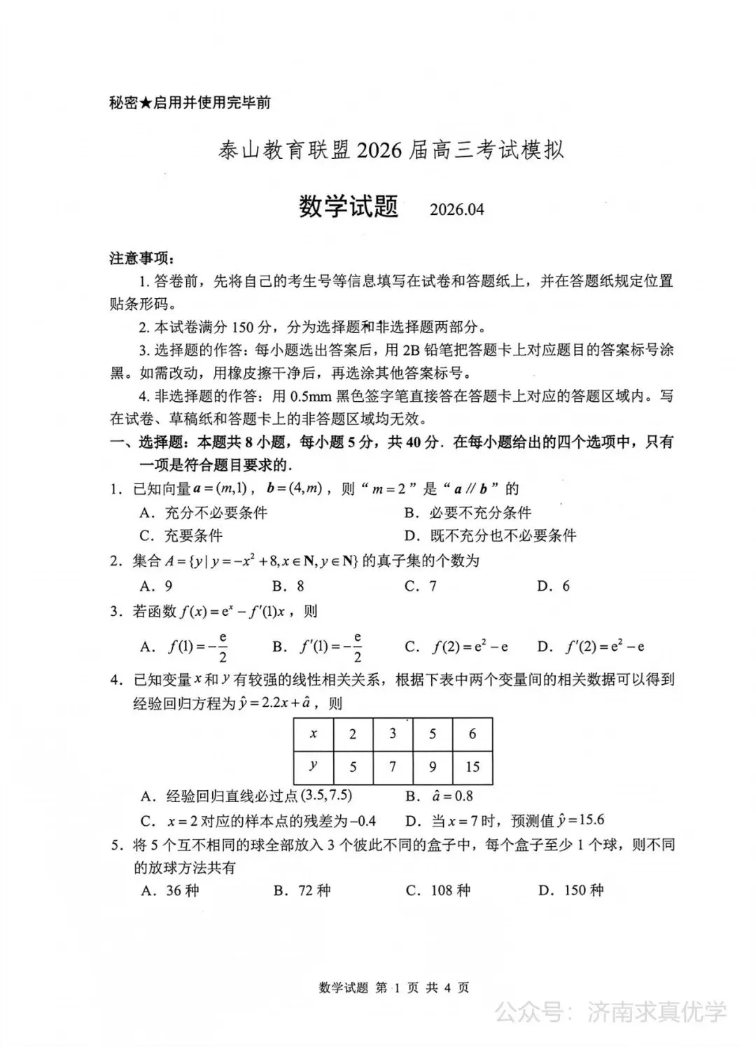 【模拟】泰山教育联盟2026届高三考试模拟数学试题 第1张