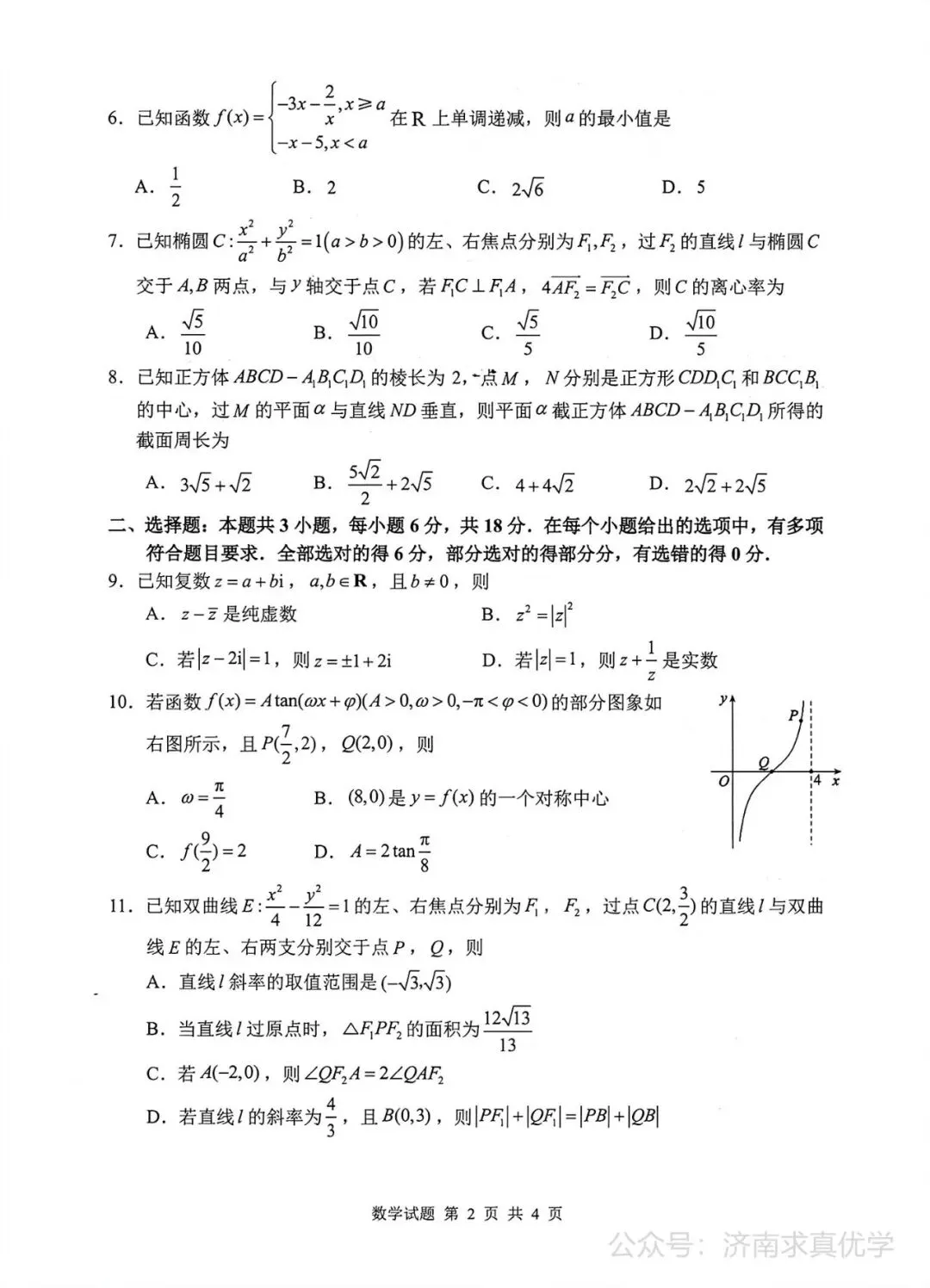 【模拟】泰山教育联盟2026届高三考试模拟数学试题 第2张