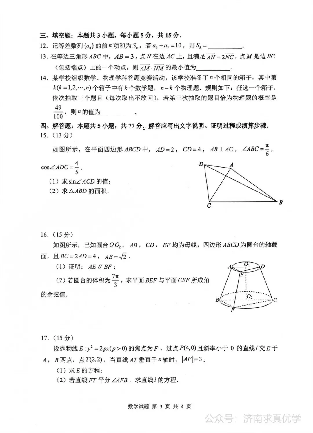 【模拟】泰山教育联盟2026届高三考试模拟数学试题 第3张