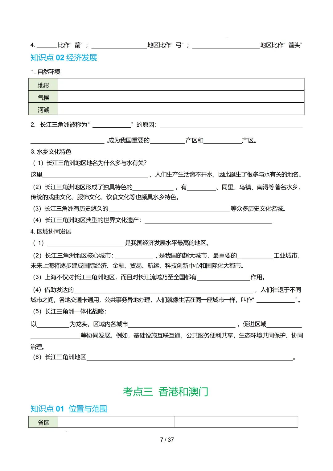 【初中资料】中考地理:《专项复习》专题16南方地区(10大知识点2大技法3大易错点,知识清单)(全国通用)+电子版+抓紧收藏-可下载打印! 第10张