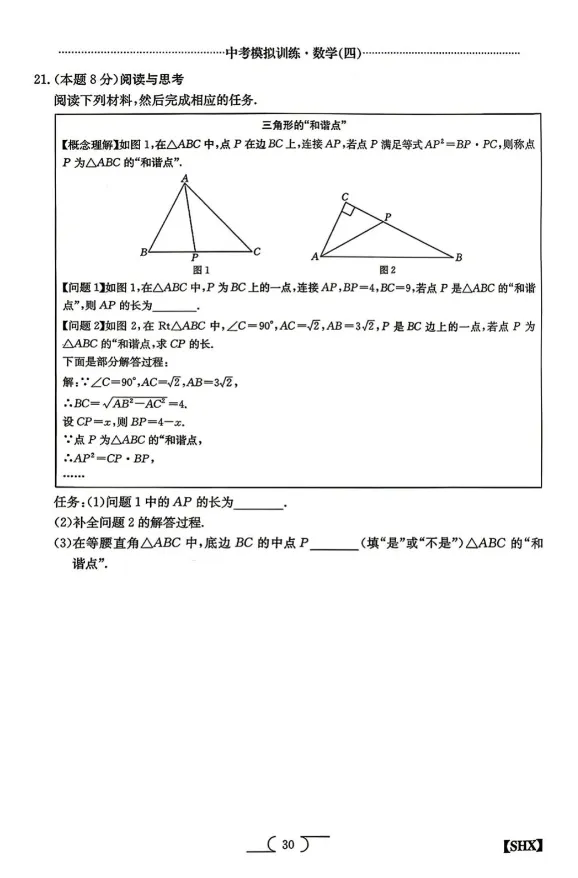 2026山西中考模拟训练·数学(四)试题+答案 第7张